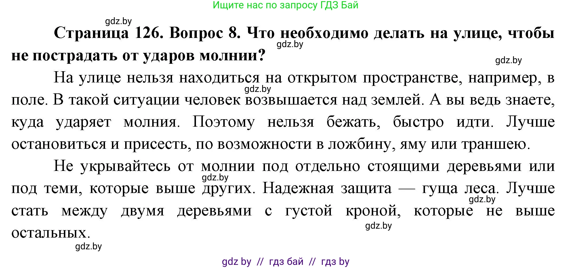 Обж, 5-6 класс Учебник, автор: Фатин Сергей Брониславович, издательство Адукацыя i выхаванне, Минск, красного цвета, страница 126, номер 8, Решение