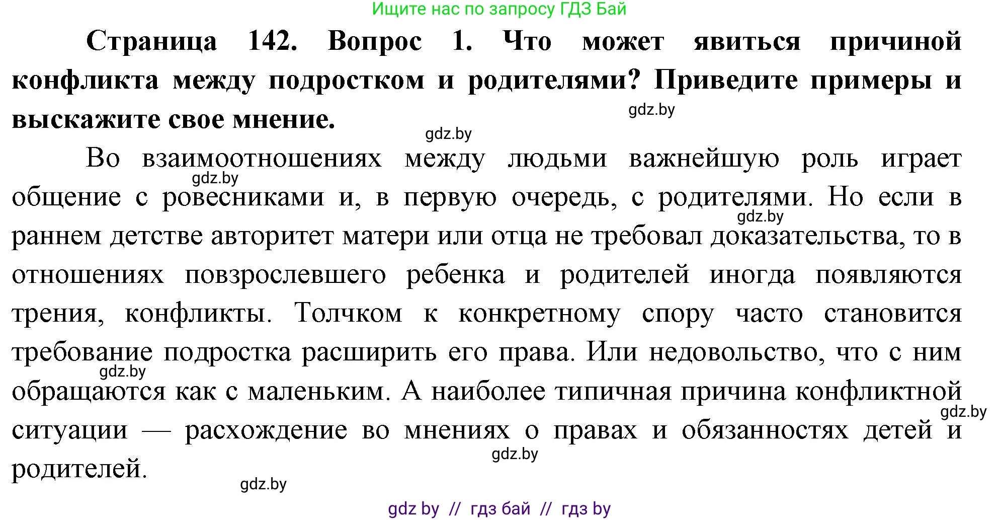 Обж, 5-6 класс Учебник, автор: Фатин Сергей Брониславович, издательство Адукацыя i выхаванне, Минск, красного цвета, страница 142, номер 1, Решение