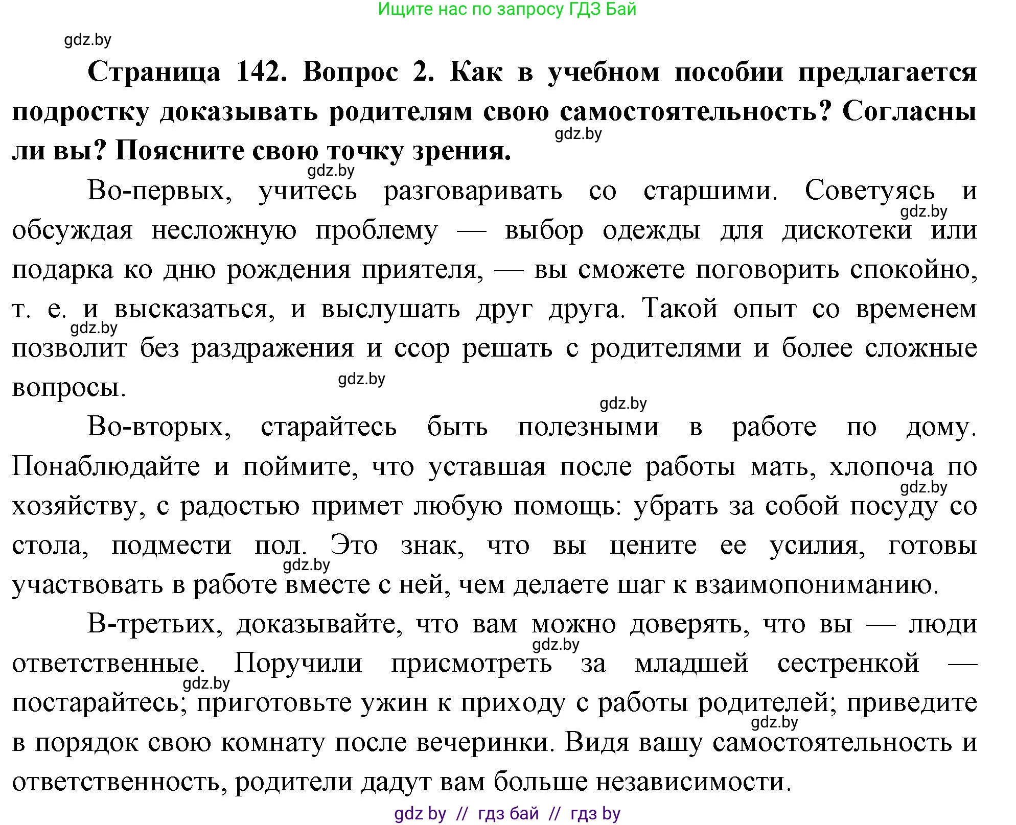 Обж, 5-6 класс Учебник, автор: Фатин Сергей Брониславович, издательство Адукацыя i выхаванне, Минск, красного цвета, страница 142, номер 2, Решение