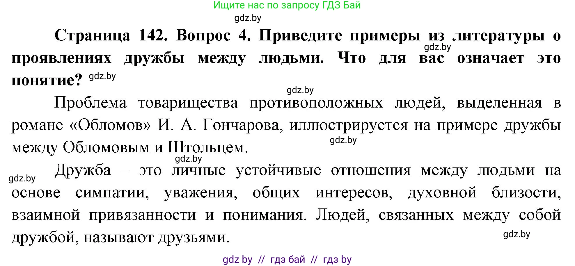 Обж, 5-6 класс Учебник, автор: Фатин Сергей Брониславович, издательство Адукацыя i выхаванне, Минск, красного цвета, страница 142, номер 4, Решение