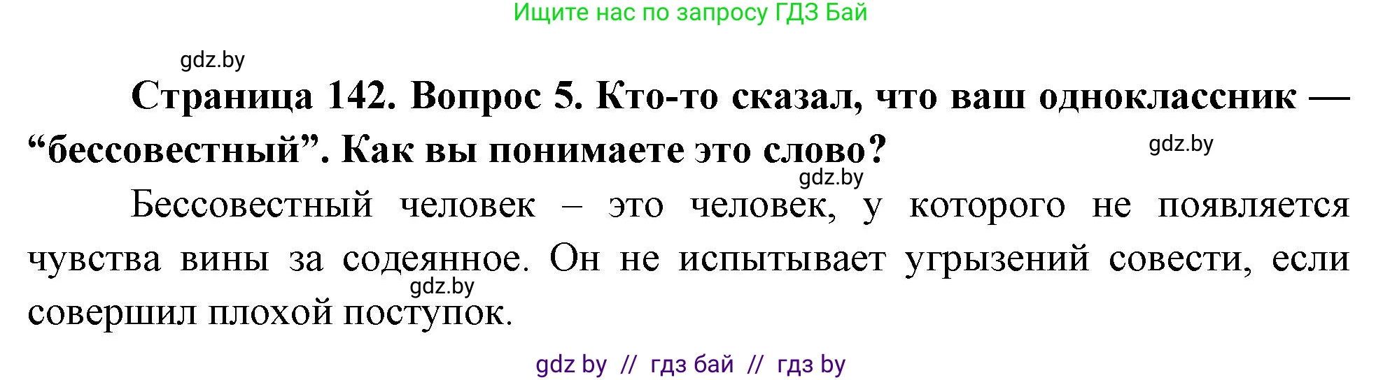 Обж, 5-6 класс Учебник, автор: Фатин Сергей Брониславович, издательство Адукацыя i выхаванне, Минск, красного цвета, страница 142, номер 5, Решение