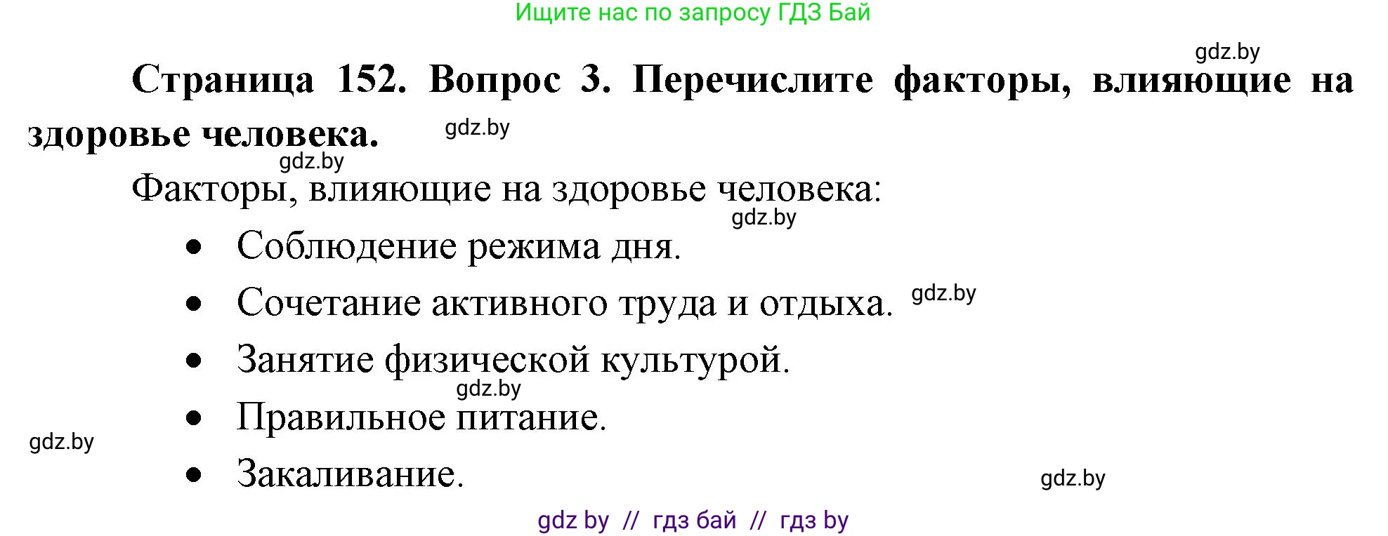Обж, 5-6 класс Учебник, автор: Фатин Сергей Брониславович, издательство Адукацыя i выхаванне, Минск, красного цвета, страница 152, номер 3, Решение