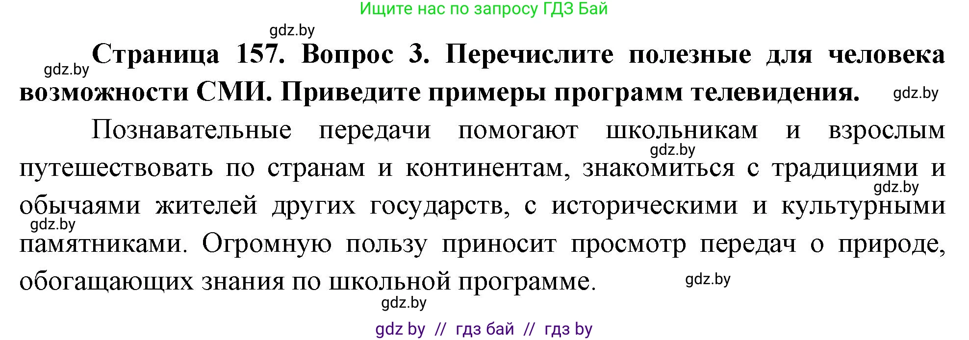 Обж, 5-6 класс Учебник, автор: Фатин Сергей Брониславович, издательство Адукацыя i выхаванне, Минск, красного цвета, страница 157, номер 3, Решение