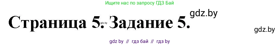 Обж, 5 класс рабочая тетрадь, авторы: Гамолко Сергей Николаевич, Занимон Александр Яковлевич, Мишкевич Михаил Константинович, Сушко Анатолий Анатольевич, издательство Аверсэв, Минск, 2018, зелёного цвета, страница 5, номер 5, Решение