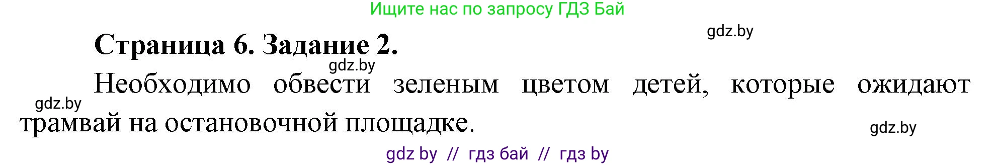 Обж, 5 класс рабочая тетрадь, авторы: Гамолко Сергей Николаевич, Занимон Александр Яковлевич, Мишкевич Михаил Константинович, Сушко Анатолий Анатольевич, издательство Аверсэв, Минск, 2018, зелёного цвета, страница 6, номер 2, Решение