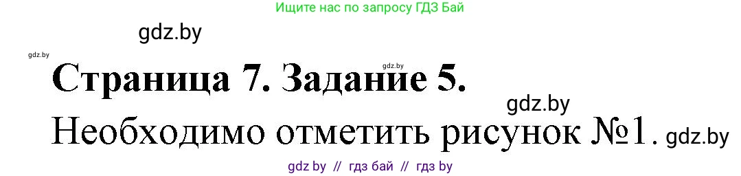 Обж, 5 класс рабочая тетрадь, авторы: Гамолко Сергей Николаевич, Занимон Александр Яковлевич, Мишкевич Михаил Константинович, Сушко Анатолий Анатольевич, издательство Аверсэв, Минск, 2018, зелёного цвета, страница 7, номер 5, Решение