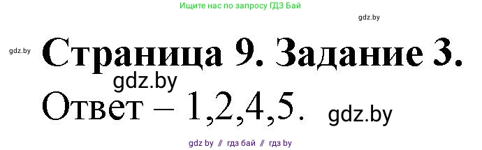 Обж, 5 класс рабочая тетрадь, авторы: Гамолко Сергей Николаевич, Занимон Александр Яковлевич, Мишкевич Михаил Константинович, Сушко Анатолий Анатольевич, издательство Аверсэв, Минск, 2018, зелёного цвета, страница 9, номер 3, Решение