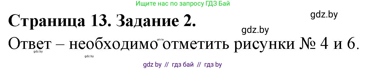 Обж, 5 класс рабочая тетрадь, авторы: Гамолко Сергей Николаевич, Занимон Александр Яковлевич, Мишкевич Михаил Константинович, Сушко Анатолий Анатольевич, издательство Аверсэв, Минск, 2018, зелёного цвета, страница 13, номер 2, Решение