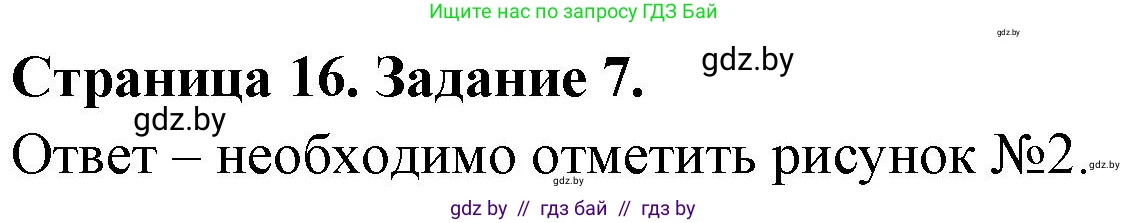Обж, 5 класс рабочая тетрадь, авторы: Гамолко Сергей Николаевич, Занимон Александр Яковлевич, Мишкевич Михаил Константинович, Сушко Анатолий Анатольевич, издательство Аверсэв, Минск, 2018, зелёного цвета, страница 16, номер 7, Решение