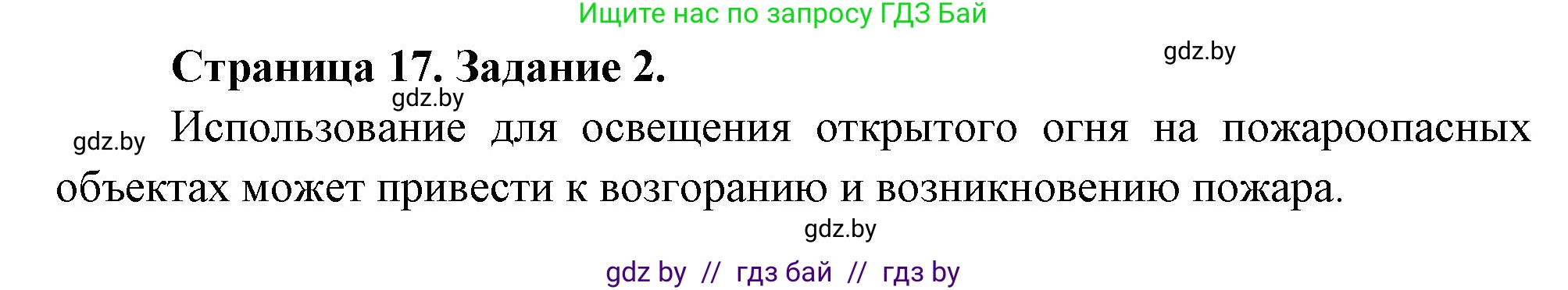 Обж, 5 класс рабочая тетрадь, авторы: Гамолко Сергей Николаевич, Занимон Александр Яковлевич, Мишкевич Михаил Константинович, Сушко Анатолий Анатольевич, издательство Аверсэв, Минск, 2018, зелёного цвета, страница 17, номер 2, Решение