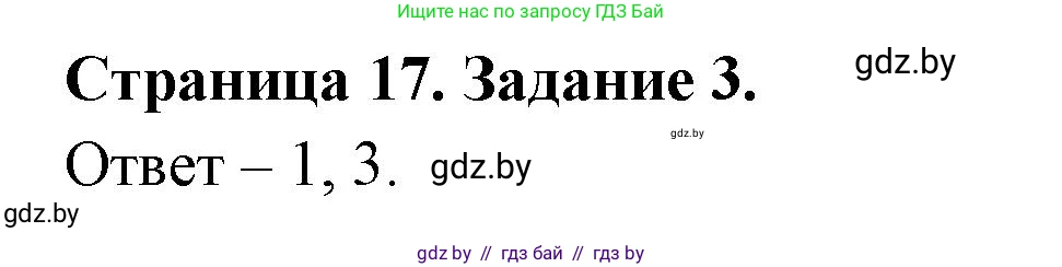 Обж, 5 класс рабочая тетрадь, авторы: Гамолко Сергей Николаевич, Занимон Александр Яковлевич, Мишкевич Михаил Константинович, Сушко Анатолий Анатольевич, издательство Аверсэв, Минск, 2018, зелёного цвета, страница 17, номер 3, Решение