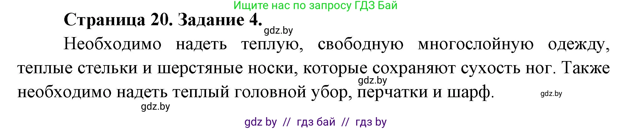 Обж, 5 класс рабочая тетрадь, авторы: Гамолко Сергей Николаевич, Занимон Александр Яковлевич, Мишкевич Михаил Константинович, Сушко Анатолий Анатольевич, издательство Аверсэв, Минск, 2018, зелёного цвета, страница 20, номер 4, Решение