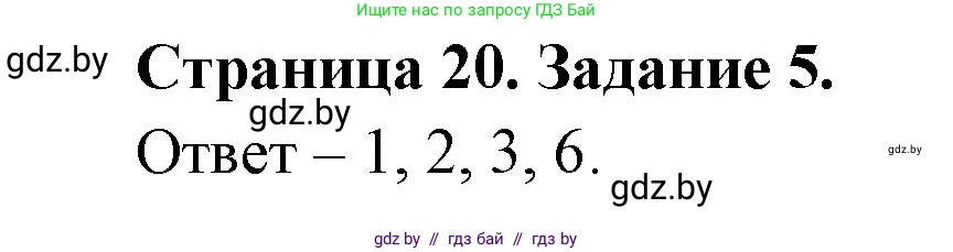 Обж, 5 класс рабочая тетрадь, авторы: Гамолко Сергей Николаевич, Занимон Александр Яковлевич, Мишкевич Михаил Константинович, Сушко Анатолий Анатольевич, издательство Аверсэв, Минск, 2018, зелёного цвета, страница 20, номер 5, Решение
