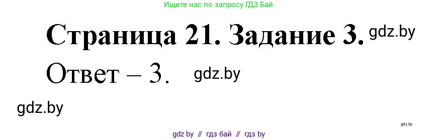 Обж, 5 класс рабочая тетрадь, авторы: Гамолко Сергей Николаевич, Занимон Александр Яковлевич, Мишкевич Михаил Константинович, Сушко Анатолий Анатольевич, издательство Аверсэв, Минск, 2018, зелёного цвета, страница 21, номер 3, Решение