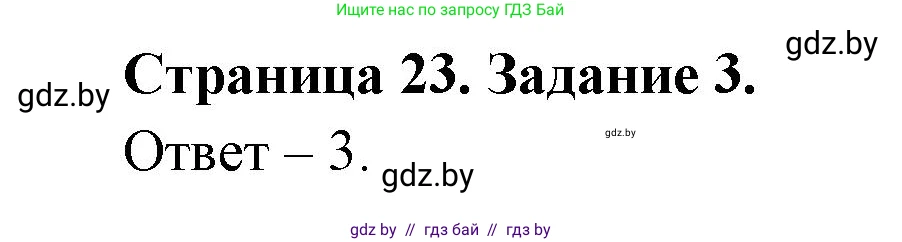 Обж, 5 класс рабочая тетрадь, авторы: Гамолко Сергей Николаевич, Занимон Александр Яковлевич, Мишкевич Михаил Константинович, Сушко Анатолий Анатольевич, издательство Аверсэв, Минск, 2018, зелёного цвета, страница 23, номер 3, Решение