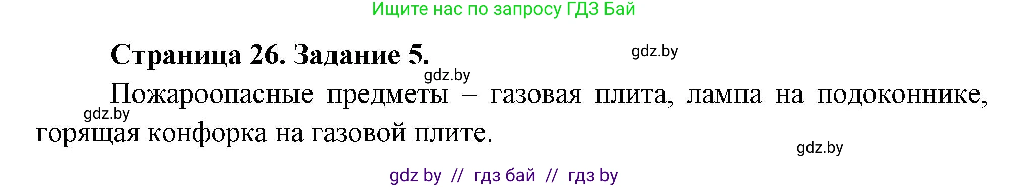 Обж, 5 класс рабочая тетрадь, авторы: Гамолко Сергей Николаевич, Занимон Александр Яковлевич, Мишкевич Михаил Константинович, Сушко Анатолий Анатольевич, издательство Аверсэв, Минск, 2018, зелёного цвета, страница 26, номер 5, Решение