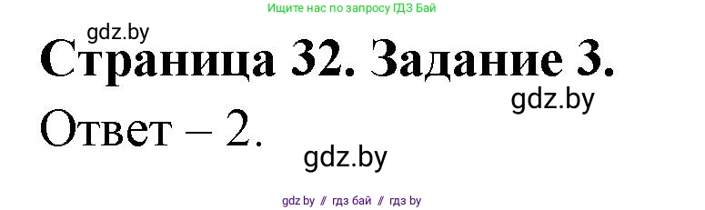 Обж, 5 класс рабочая тетрадь, авторы: Гамолко Сергей Николаевич, Занимон Александр Яковлевич, Мишкевич Михаил Константинович, Сушко Анатолий Анатольевич, издательство Аверсэв, Минск, 2018, зелёного цвета, страница 32, номер 3, Решение