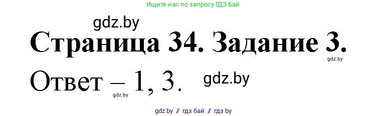 Обж, 5 класс рабочая тетрадь, авторы: Гамолко Сергей Николаевич, Занимон Александр Яковлевич, Мишкевич Михаил Константинович, Сушко Анатолий Анатольевич, издательство Аверсэв, Минск, 2018, зелёного цвета, страница 34, номер 3, Решение