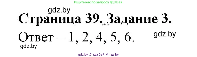 Обж, 5 класс рабочая тетрадь, авторы: Гамолко Сергей Николаевич, Занимон Александр Яковлевич, Мишкевич Михаил Константинович, Сушко Анатолий Анатольевич, издательство Аверсэв, Минск, 2018, зелёного цвета, страница 39, номер 3, Решение