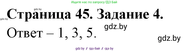 Обж, 5 класс рабочая тетрадь, авторы: Гамолко Сергей Николаевич, Занимон Александр Яковлевич, Мишкевич Михаил Константинович, Сушко Анатолий Анатольевич, издательство Аверсэв, Минск, 2018, зелёного цвета, страница 45, номер 4, Решение