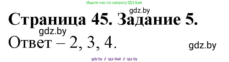 Обж, 5 класс рабочая тетрадь, авторы: Гамолко Сергей Николаевич, Занимон Александр Яковлевич, Мишкевич Михаил Константинович, Сушко Анатолий Анатольевич, издательство Аверсэв, Минск, 2018, зелёного цвета, страница 45, номер 5, Решение
