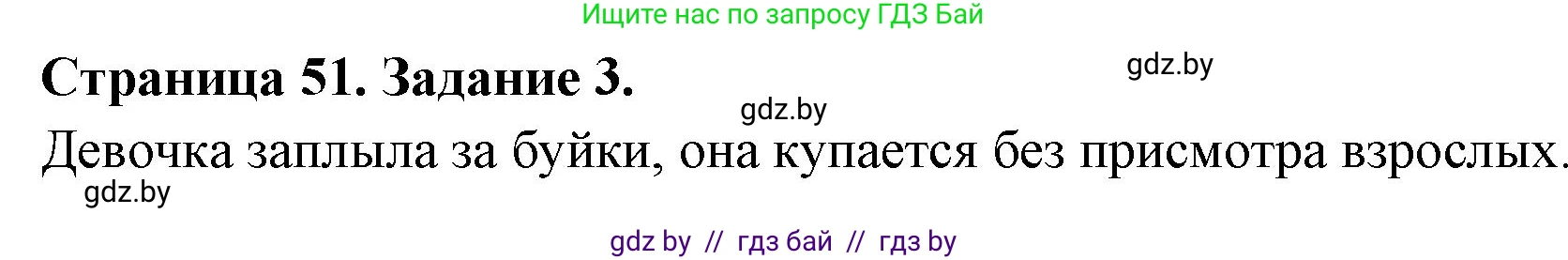 Обж, 5 класс рабочая тетрадь, авторы: Гамолко Сергей Николаевич, Занимон Александр Яковлевич, Мишкевич Михаил Константинович, Сушко Анатолий Анатольевич, издательство Аверсэв, Минск, 2018, зелёного цвета, страница 51, номер 3, Решение