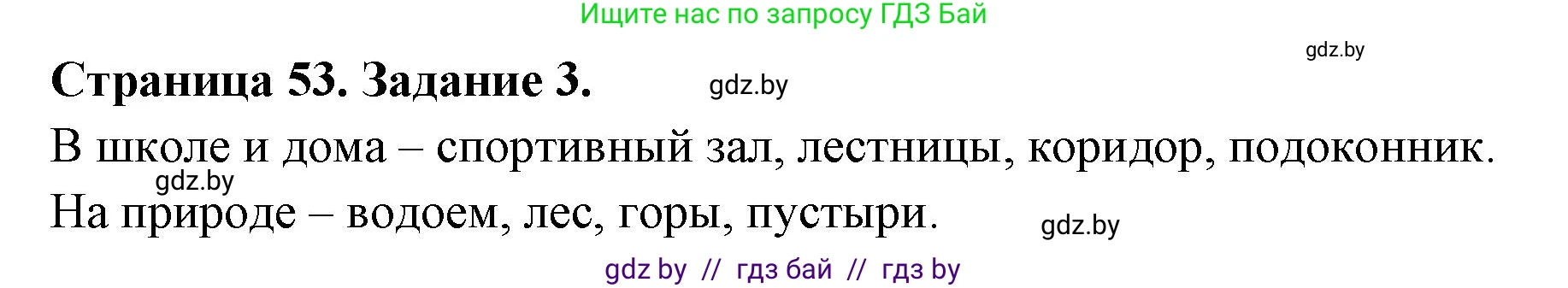Обж, 5 класс рабочая тетрадь, авторы: Гамолко Сергей Николаевич, Занимон Александр Яковлевич, Мишкевич Михаил Константинович, Сушко Анатолий Анатольевич, издательство Аверсэв, Минск, 2018, зелёного цвета, страница 53, номер 3, Решение