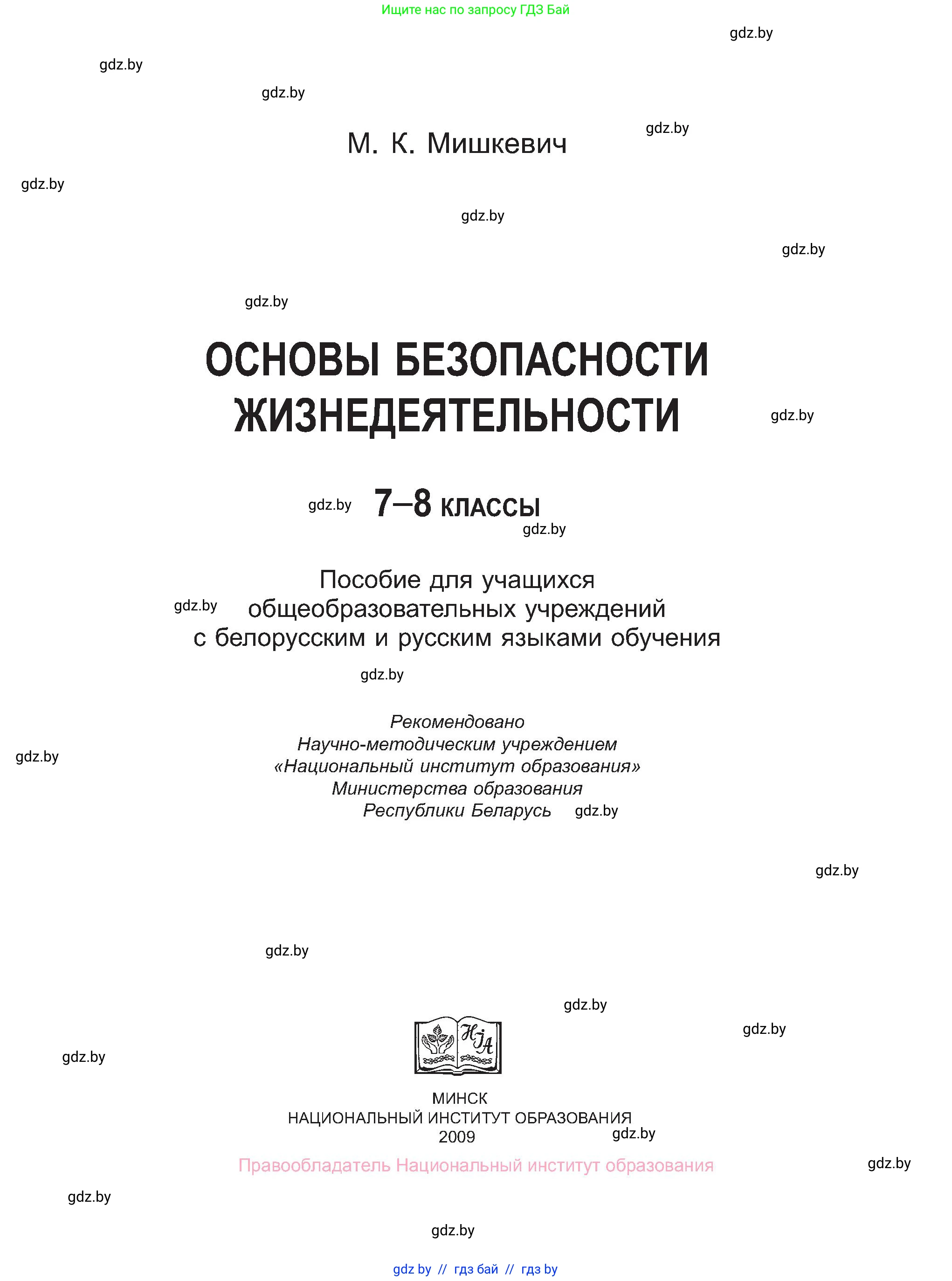 Обж, 7-8 класс Учебник, автор: Мишкевич Михаил Константинович, издательство Национальный институт образования, Минск, 2009, страница 1