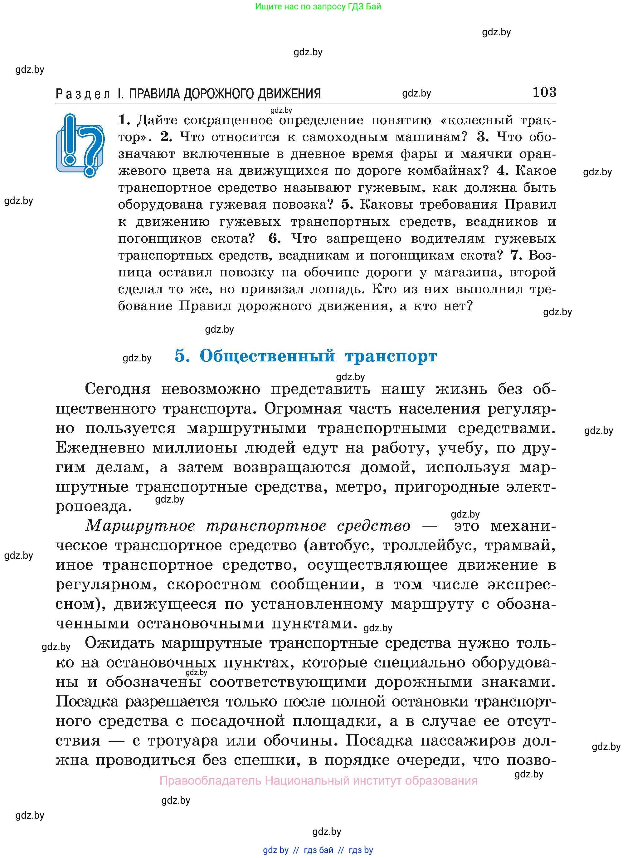 Обж, 7-8 класс Учебник, автор: Мишкевич Михаил Константинович, издательство Национальный институт образования, Минск, 2009, страница 103