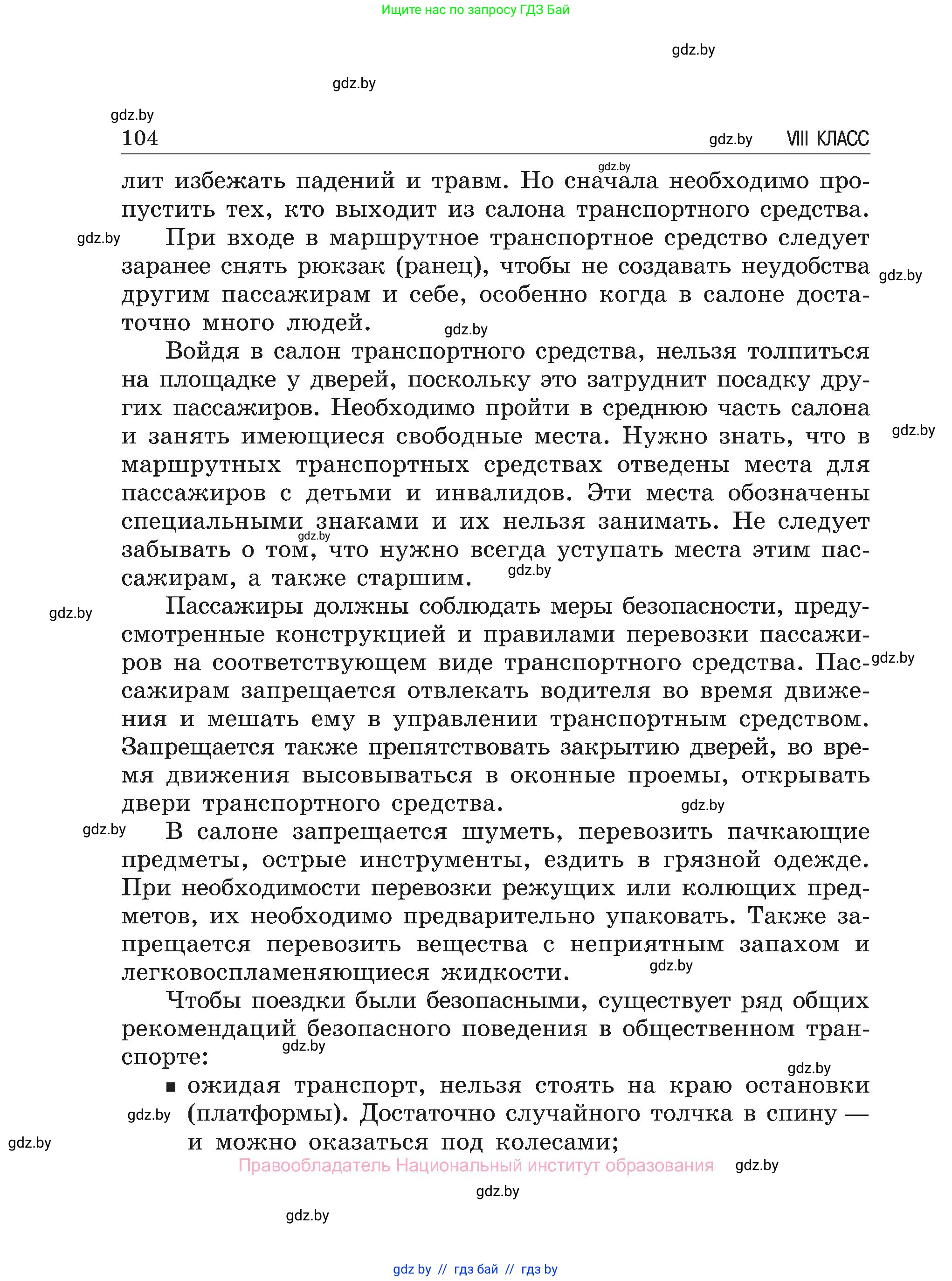 Обж, 7-8 класс Учебник, автор: Мишкевич Михаил Константинович, издательство Национальный институт образования, Минск, 2009, страница 104