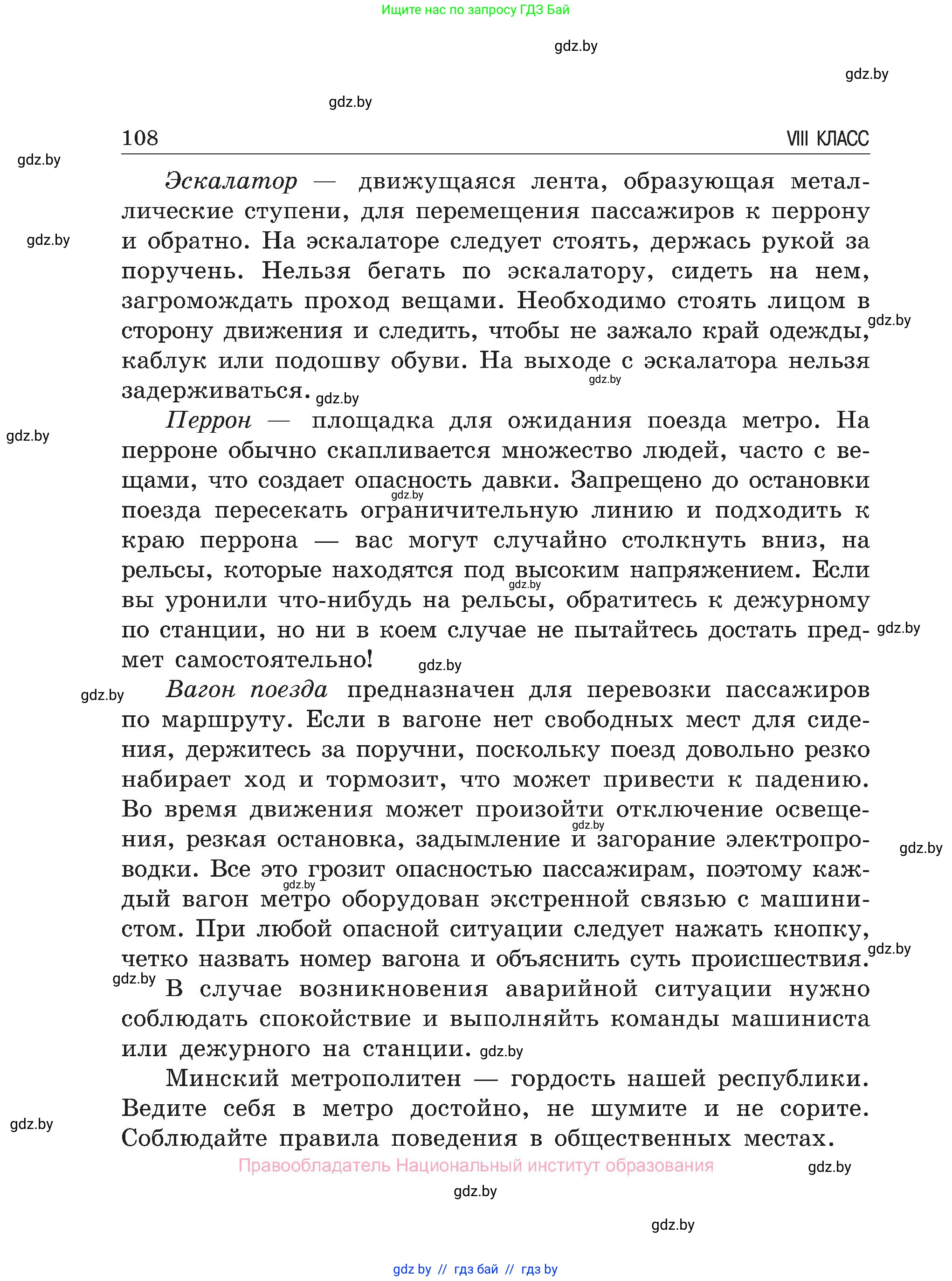 Обж, 7-8 класс Учебник, автор: Мишкевич Михаил Константинович, издательство Национальный институт образования, Минск, 2009, страница 108