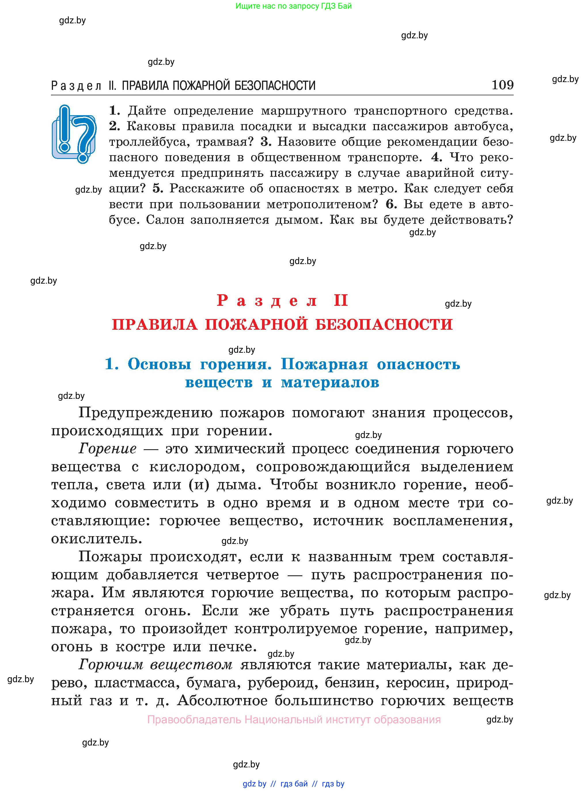 Обж, 7-8 класс Учебник, автор: Мишкевич Михаил Константинович, издательство Национальный институт образования, Минск, 2009, страница 109