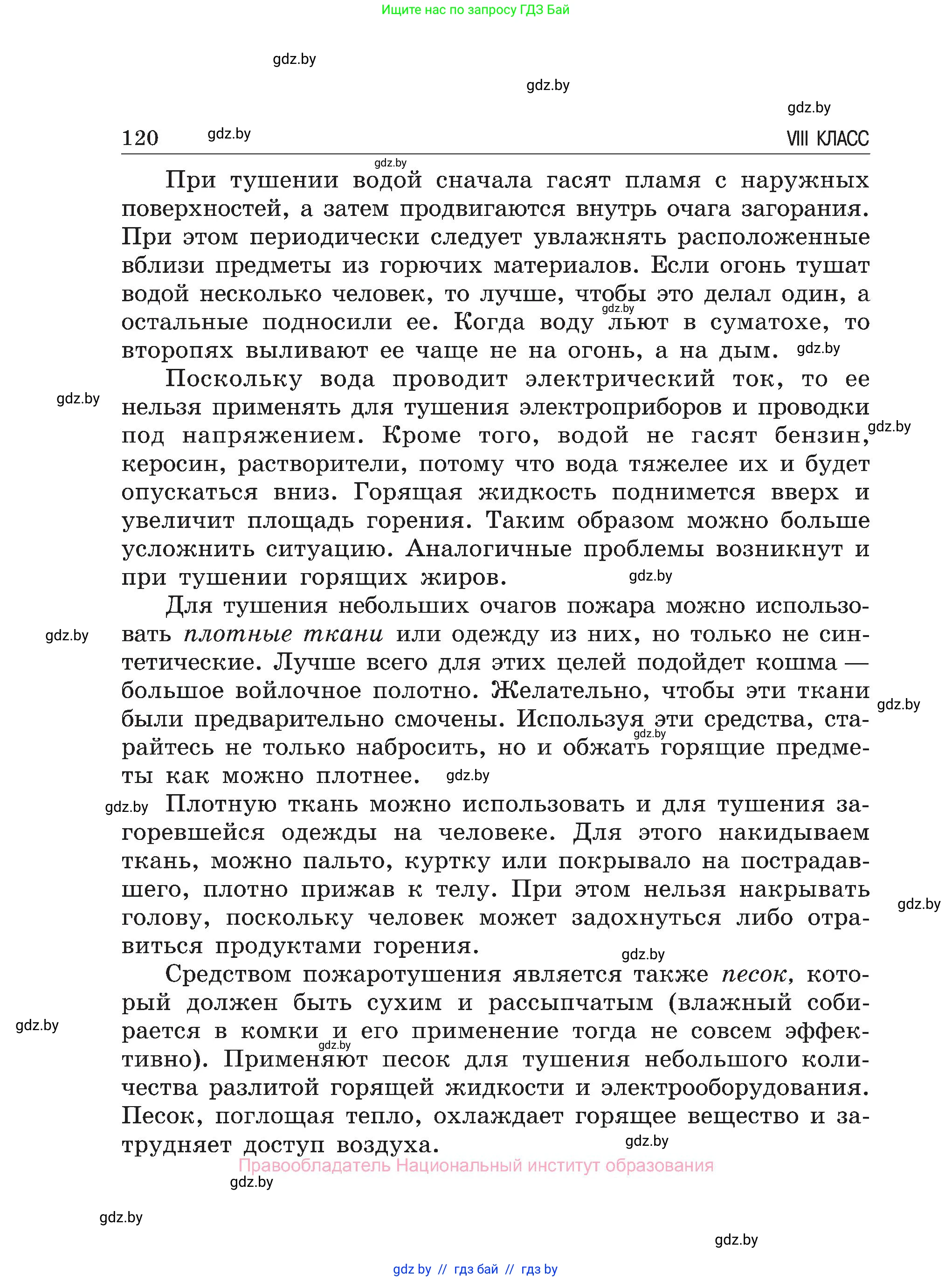 Обж, 7-8 класс Учебник, автор: Мишкевич Михаил Константинович, издательство Национальный институт образования, Минск, 2009, страница 120