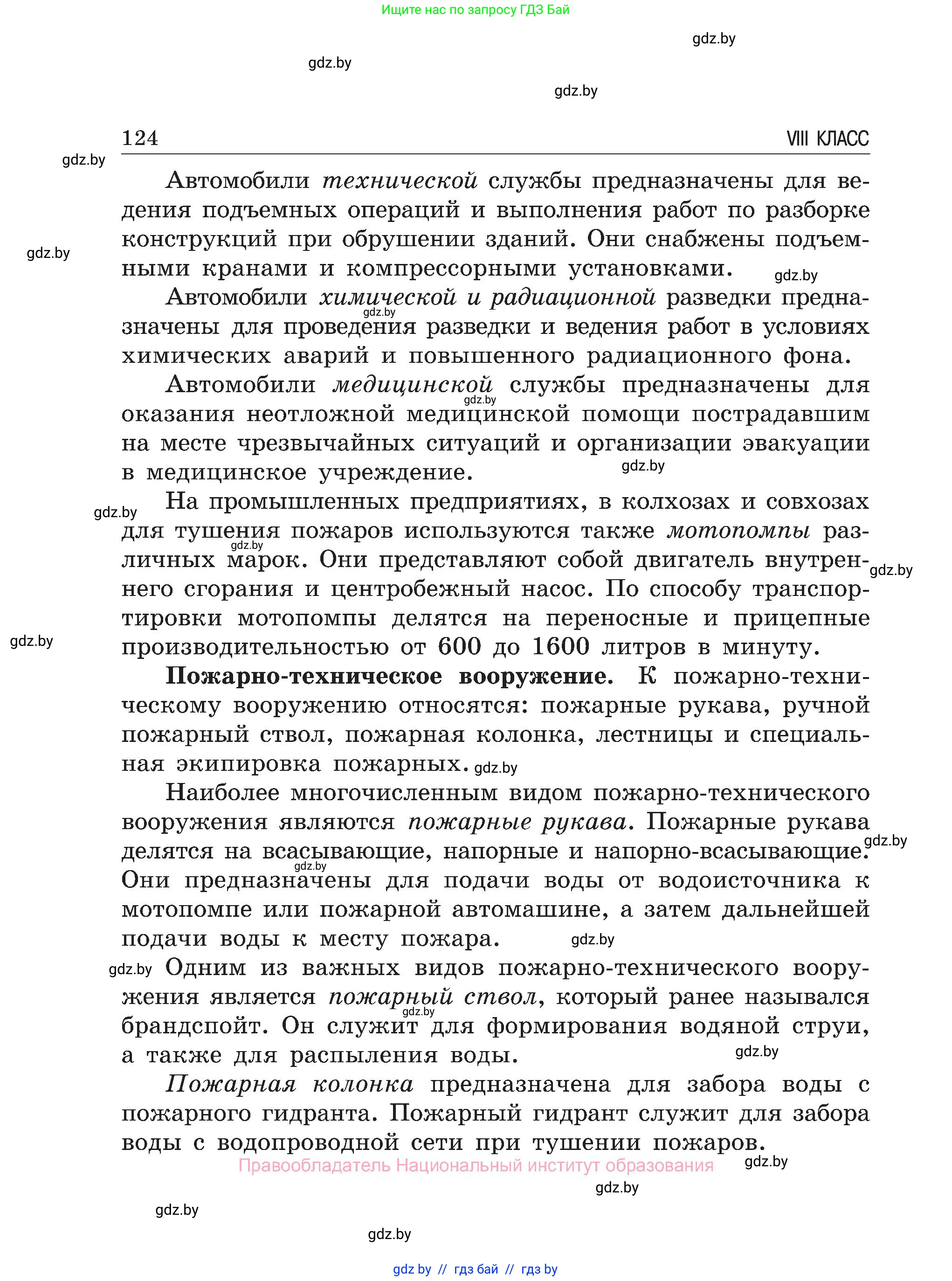 Обж, 7-8 класс Учебник, автор: Мишкевич Михаил Константинович, издательство Национальный институт образования, Минск, 2009, страница 124