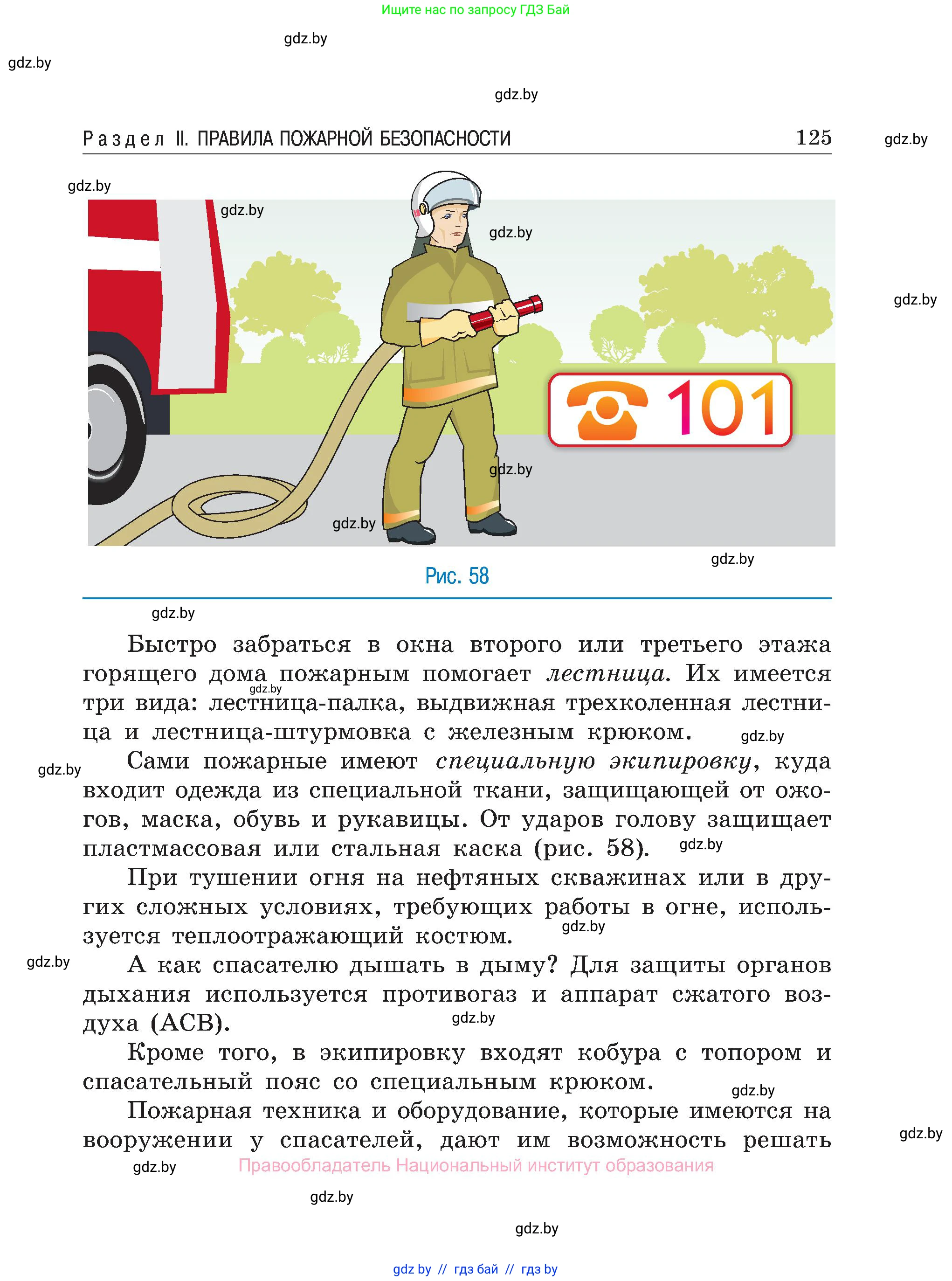 Обж, 7-8 класс Учебник, автор: Мишкевич Михаил Константинович, издательство Национальный институт образования, Минск, 2009, страница 125