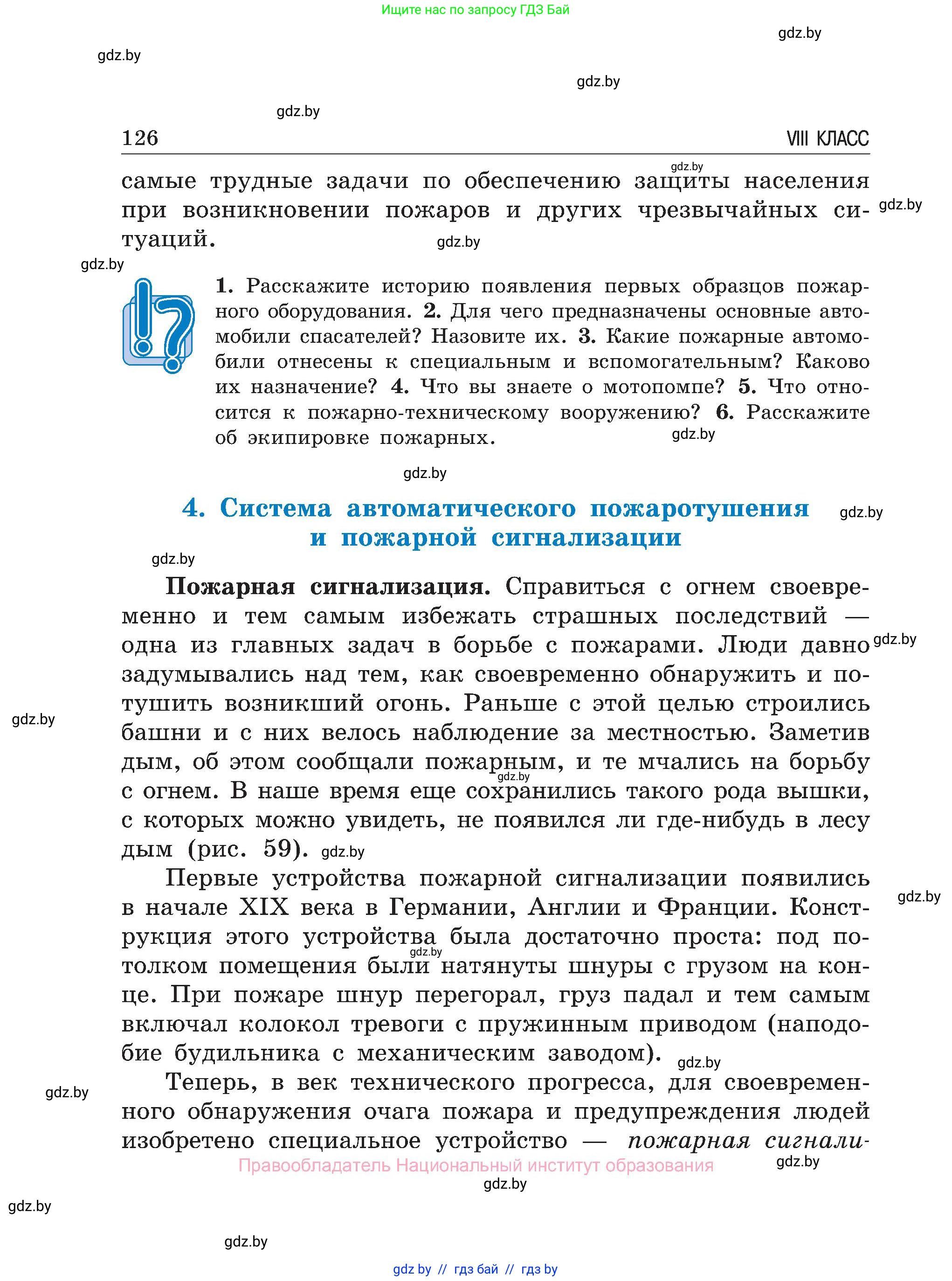 Обж, 7-8 класс Учебник, автор: Мишкевич Михаил Константинович, издательство Национальный институт образования, Минск, 2009, страница 126