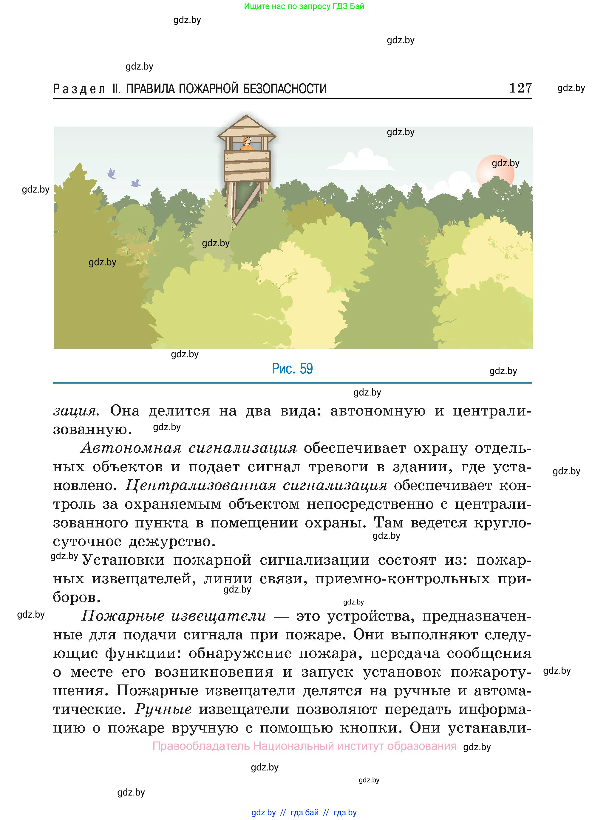 Обж, 7-8 класс Учебник, автор: Мишкевич Михаил Константинович, издательство Национальный институт образования, Минск, 2009, страница 127