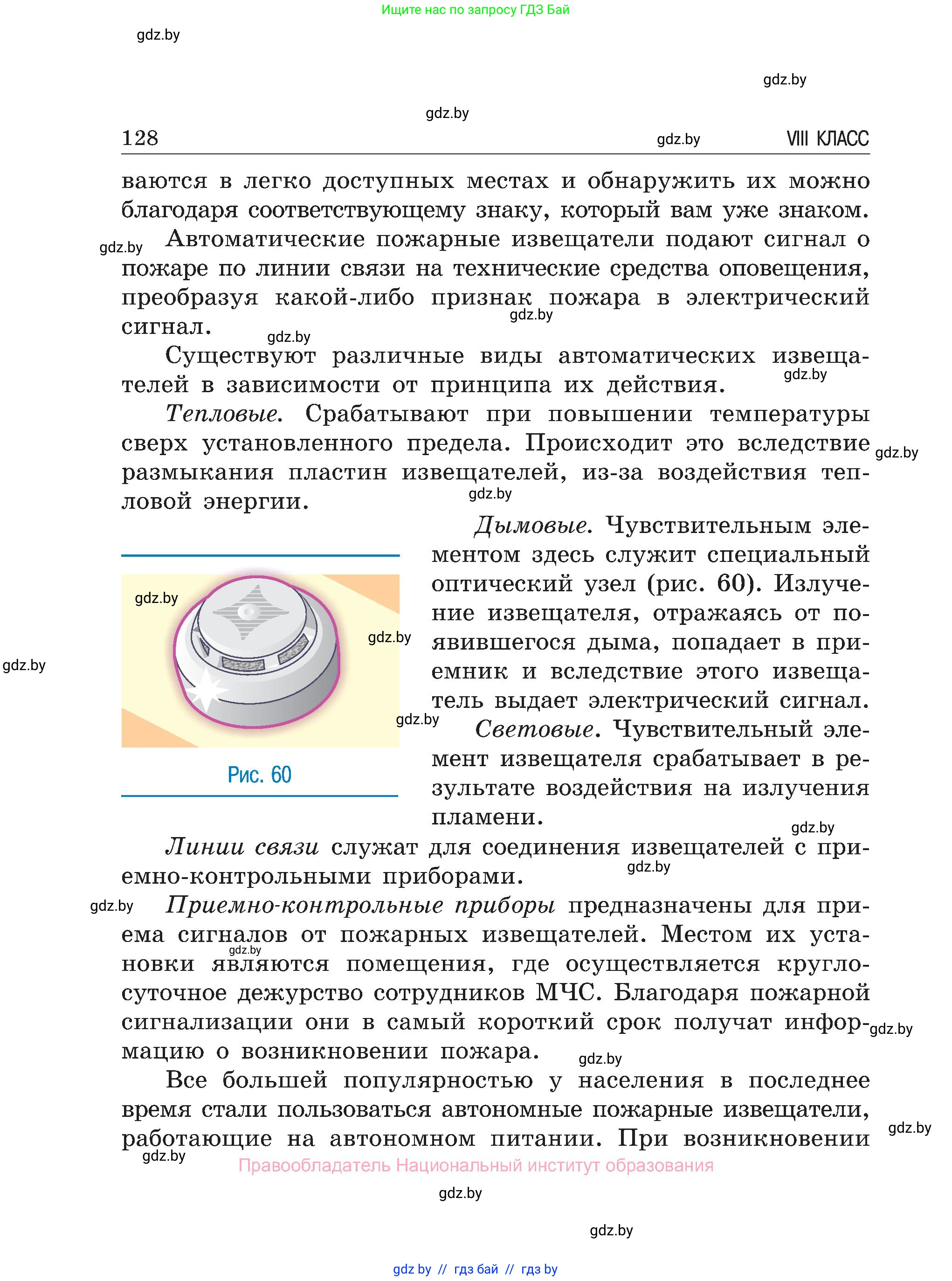 Обж, 7-8 класс Учебник, автор: Мишкевич Михаил Константинович, издательство Национальный институт образования, Минск, 2009, страница 128