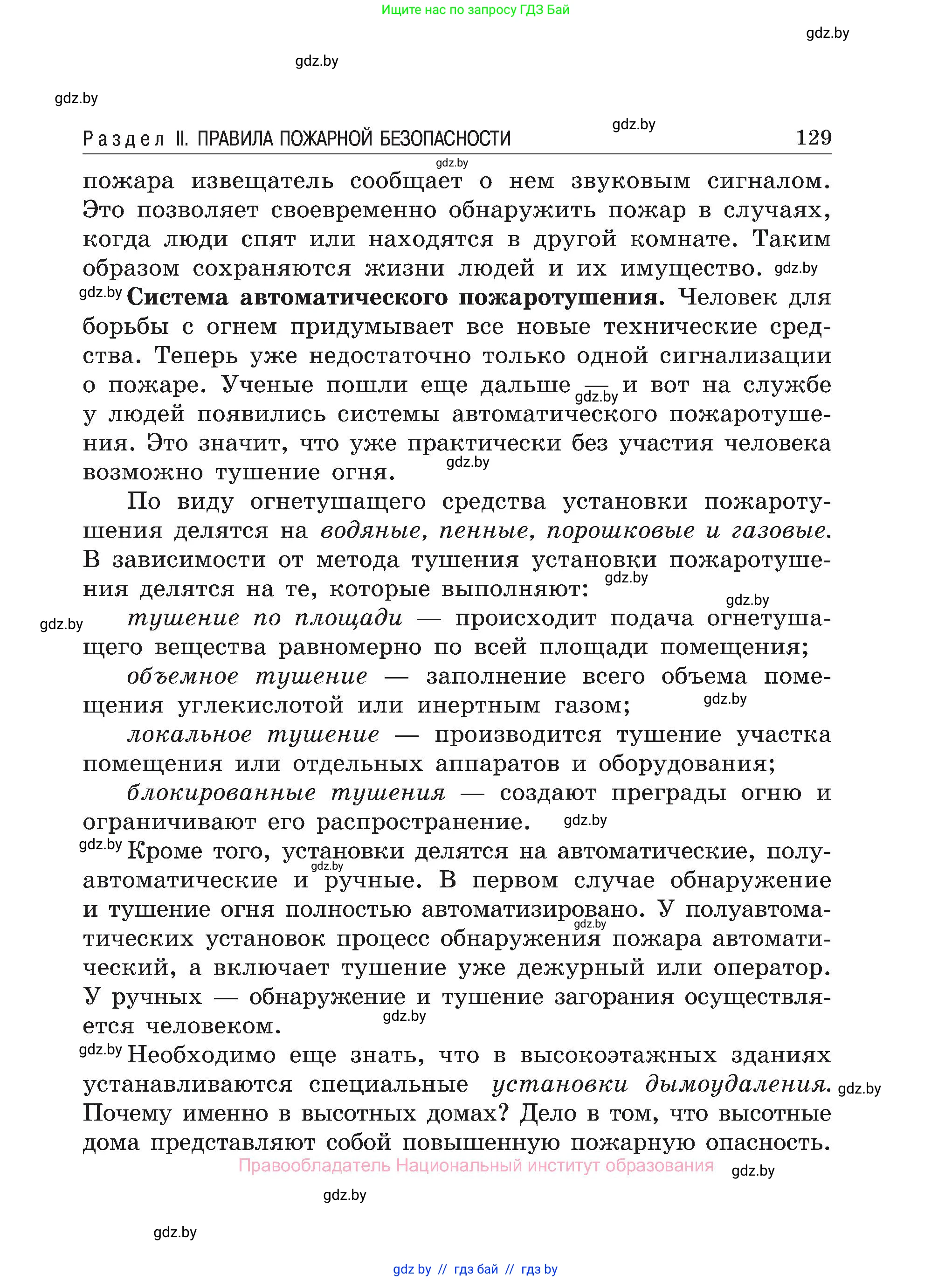 Обж, 7-8 класс Учебник, автор: Мишкевич Михаил Константинович, издательство Национальный институт образования, Минск, 2009, страница 129