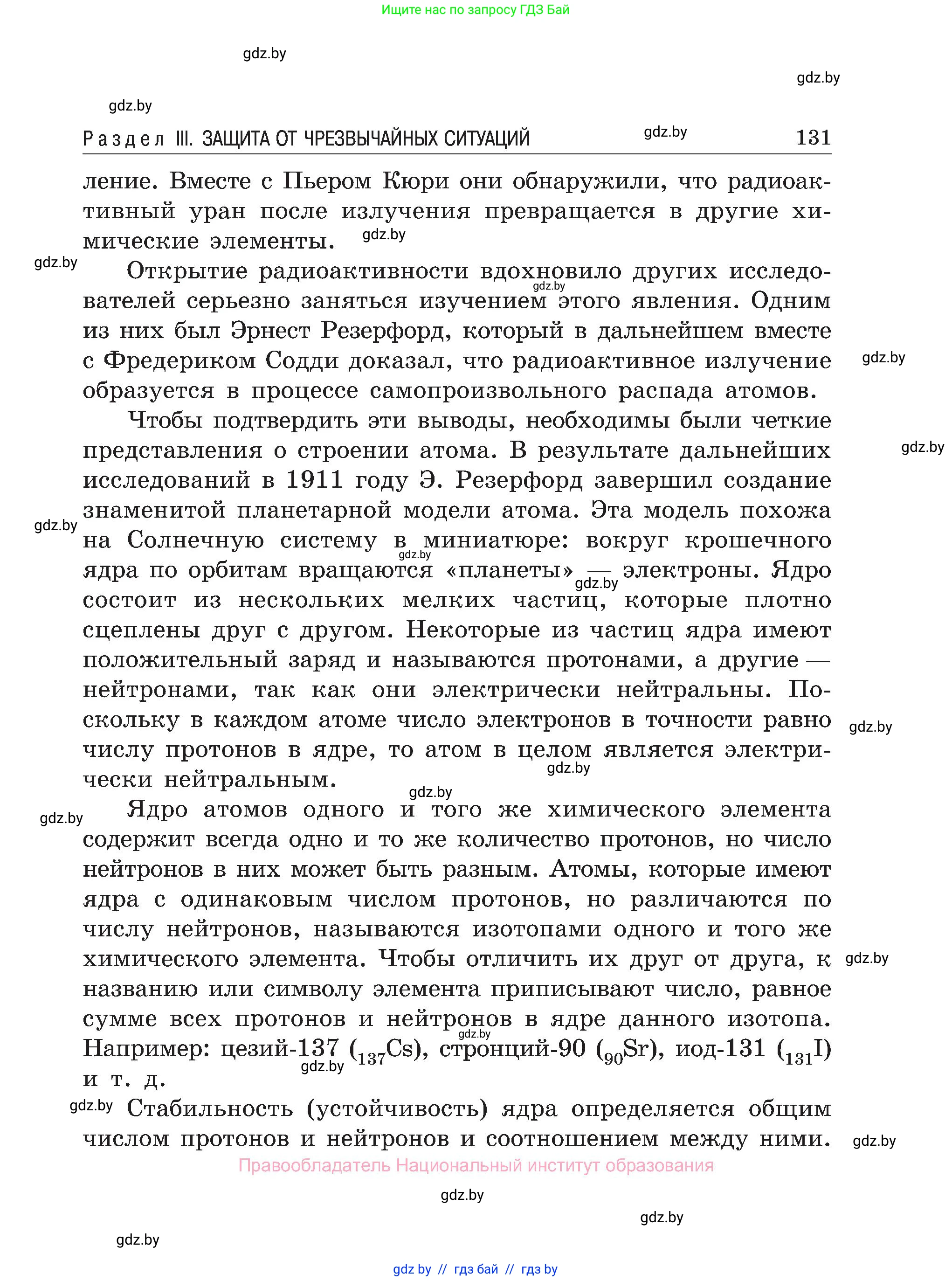 Обж, 7-8 класс Учебник, автор: Мишкевич Михаил Константинович, издательство Национальный институт образования, Минск, 2009, страница 131