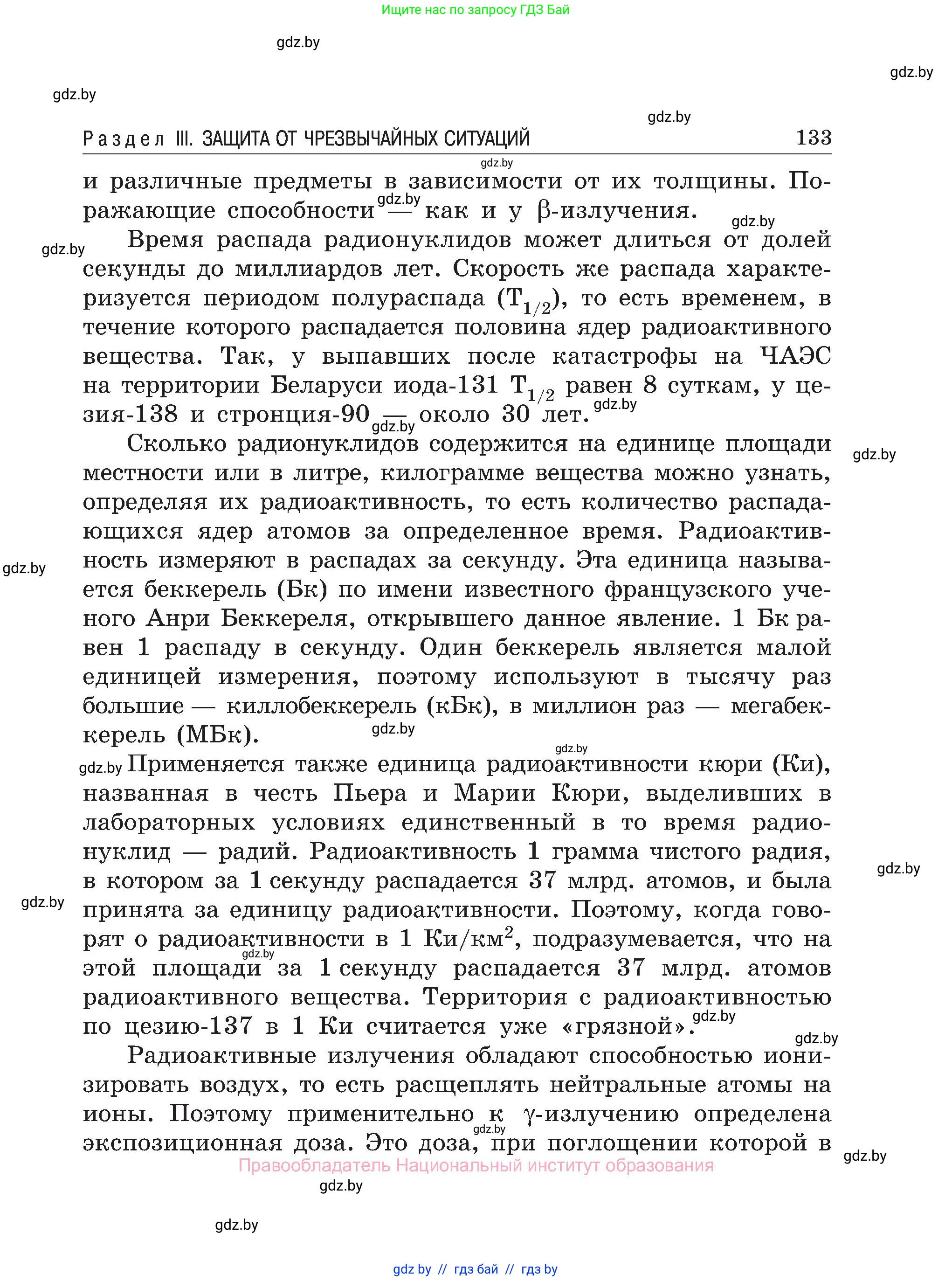 Обж, 7-8 класс Учебник, автор: Мишкевич Михаил Константинович, издательство Национальный институт образования, Минск, 2009, страница 133