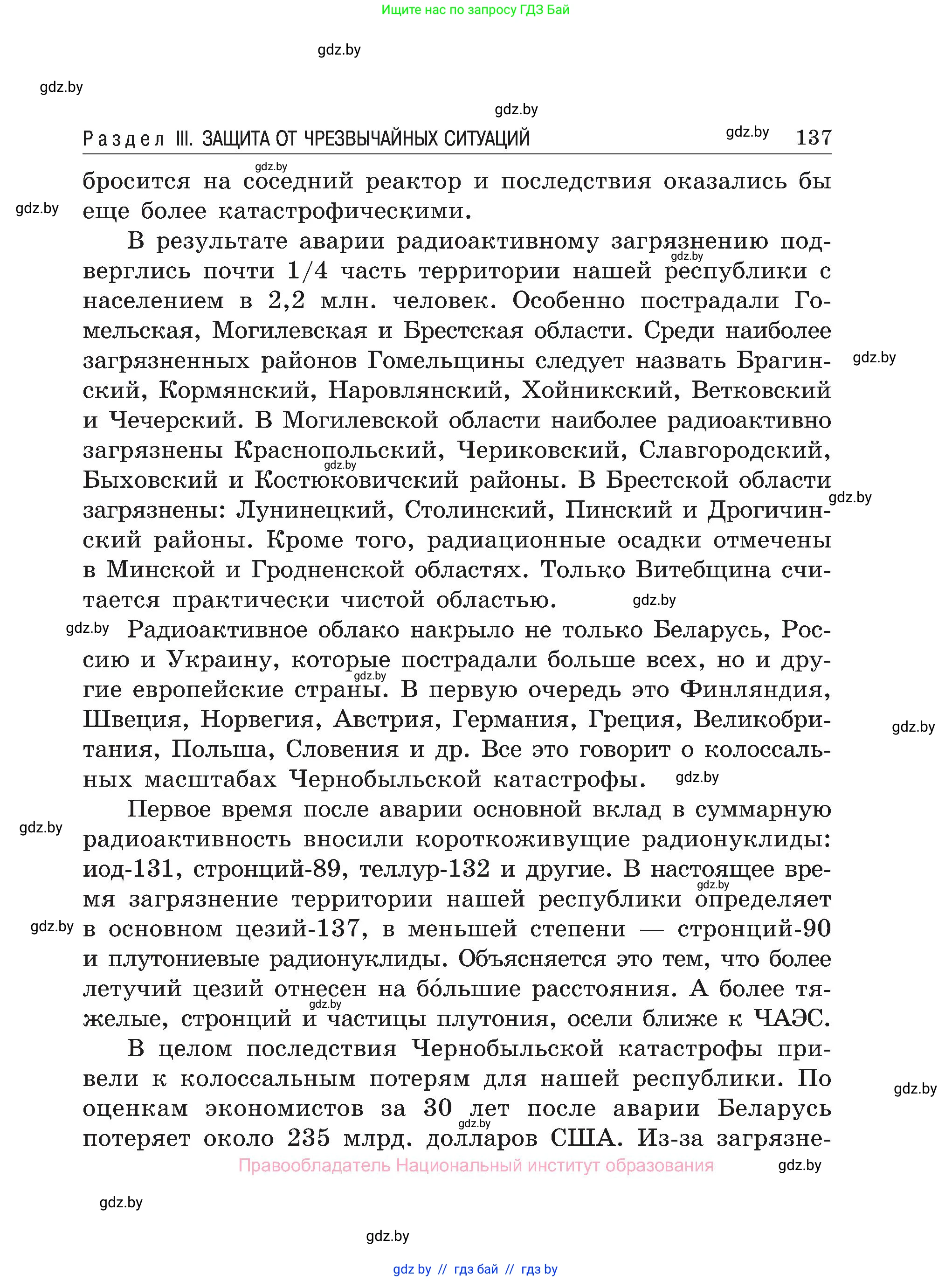 Обж, 7-8 класс Учебник, автор: Мишкевич Михаил Константинович, издательство Национальный институт образования, Минск, 2009, страница 137