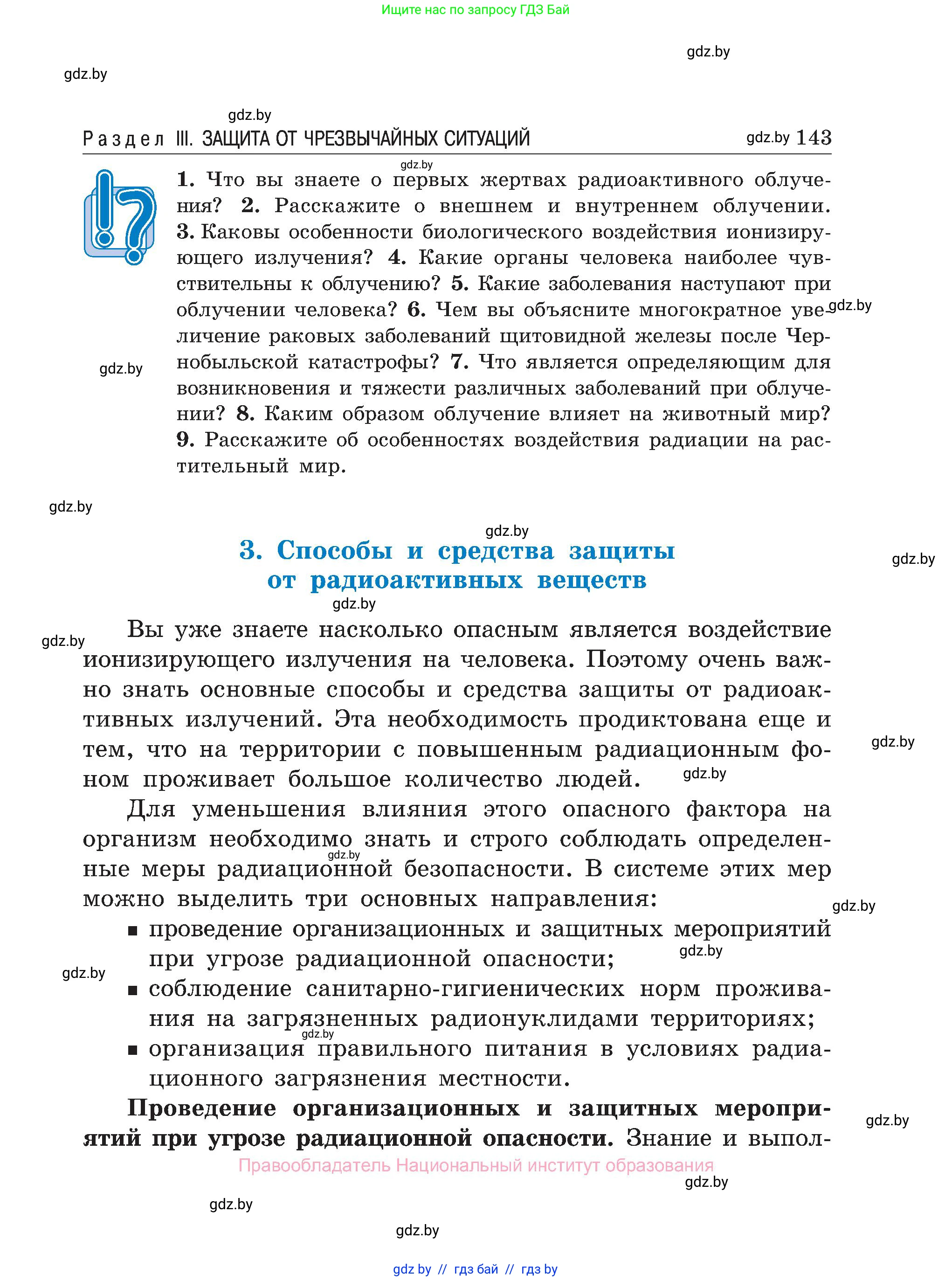 Обж, 7-8 класс Учебник, автор: Мишкевич Михаил Константинович, издательство Национальный институт образования, Минск, 2009, страница 143