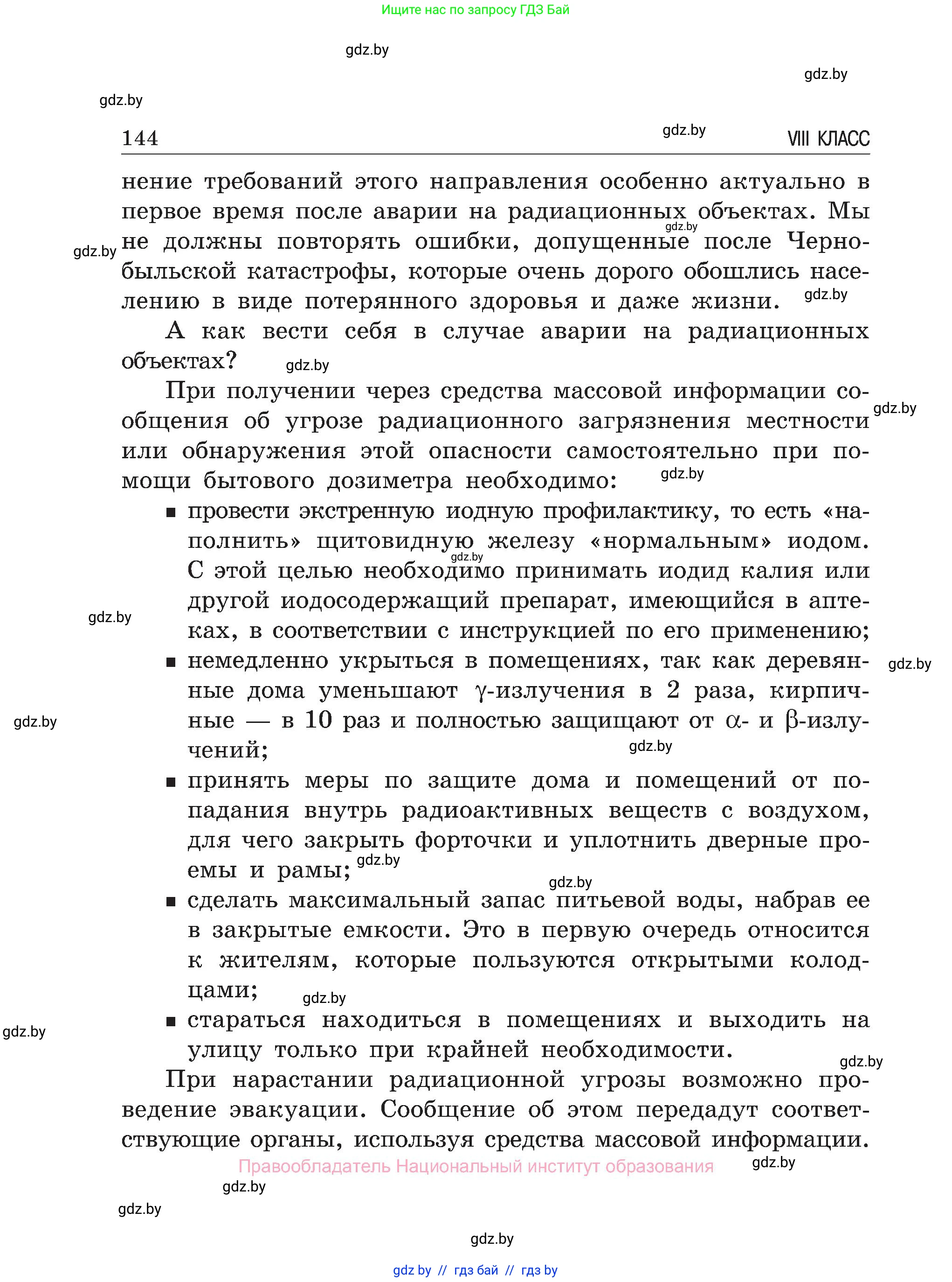 Обж, 7-8 класс Учебник, автор: Мишкевич Михаил Константинович, издательство Национальный институт образования, Минск, 2009, страница 144