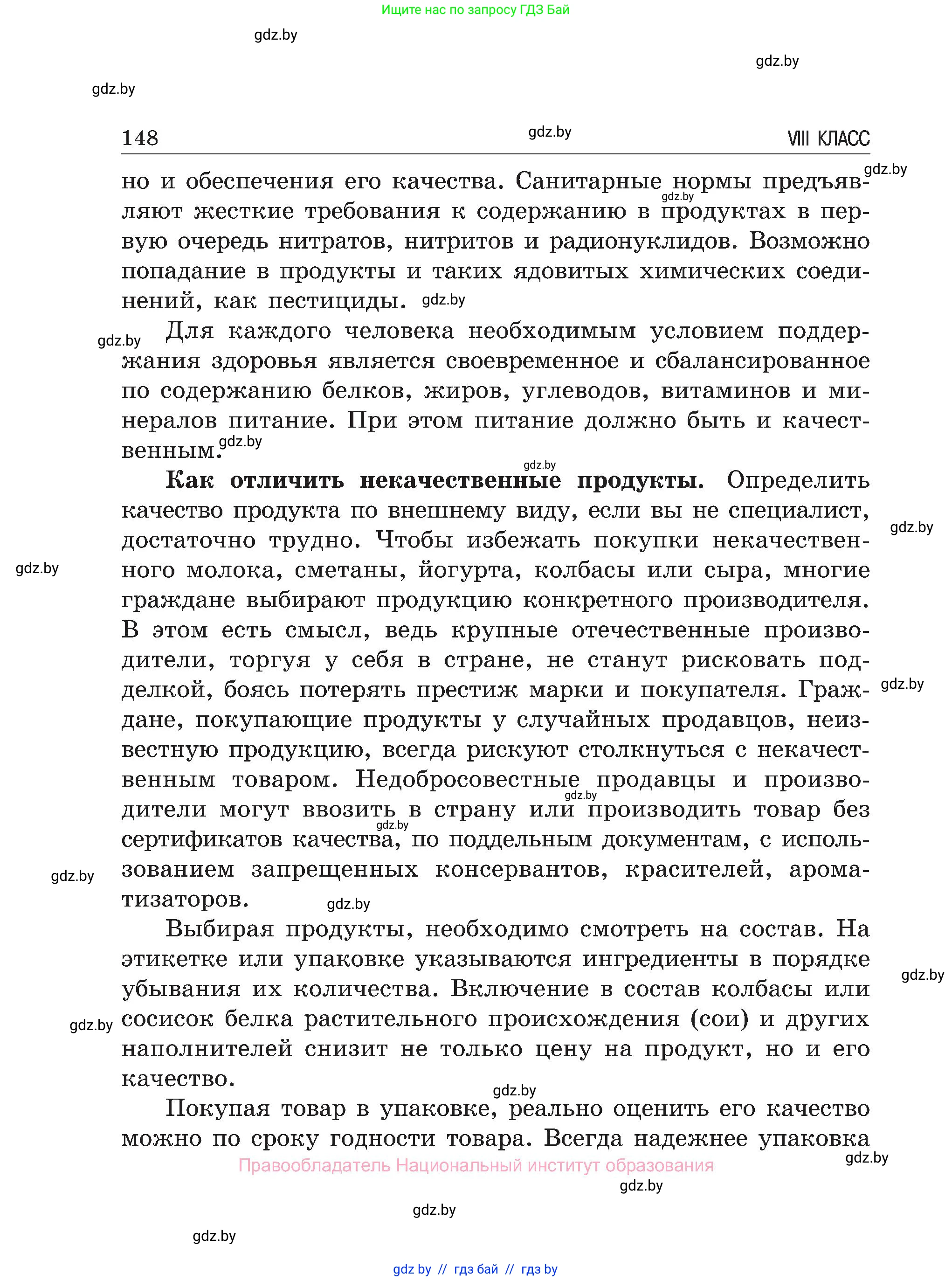 Обж, 7-8 класс Учебник, автор: Мишкевич Михаил Константинович, издательство Национальный институт образования, Минск, 2009, страница 148