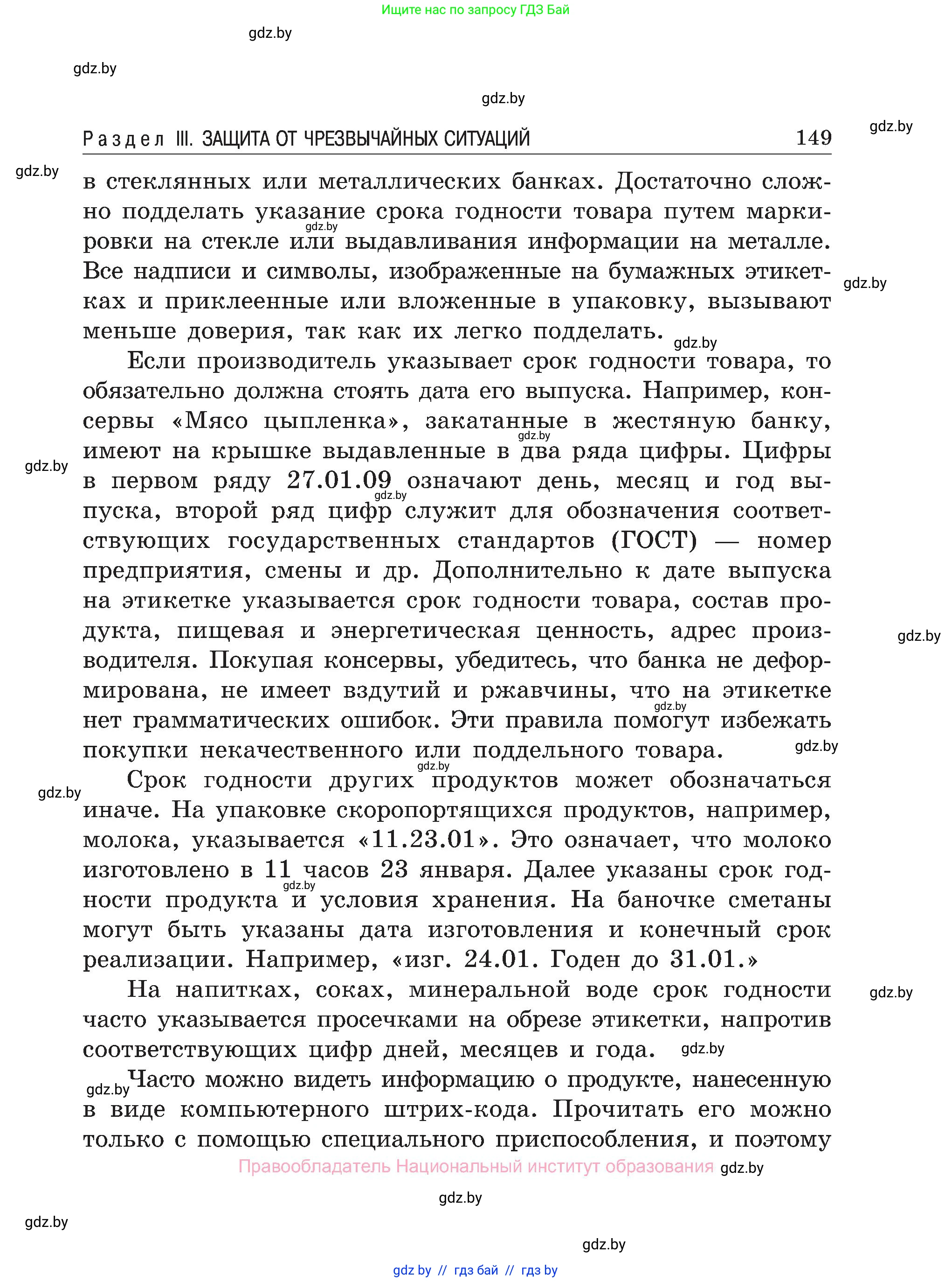 Обж, 7-8 класс Учебник, автор: Мишкевич Михаил Константинович, издательство Национальный институт образования, Минск, 2009, страница 149