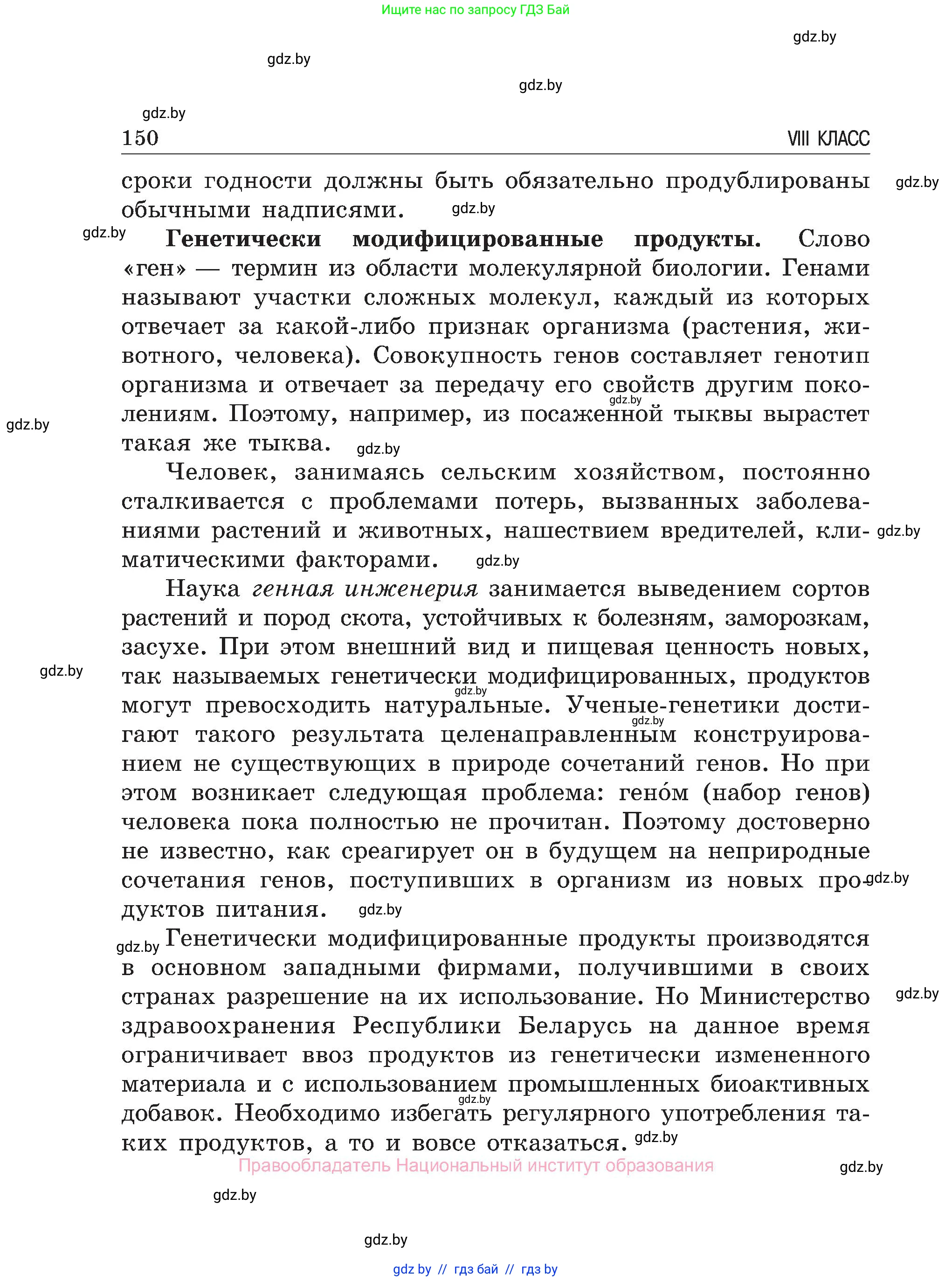 Обж, 7-8 класс Учебник, автор: Мишкевич Михаил Константинович, издательство Национальный институт образования, Минск, 2009, страница 150