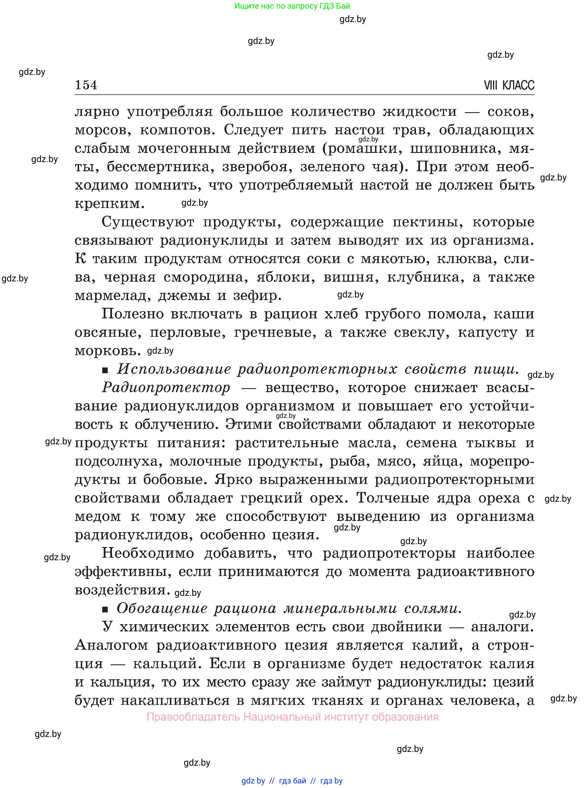 Обж, 7-8 класс Учебник, автор: Мишкевич Михаил Константинович, издательство Национальный институт образования, Минск, 2009, страница 154