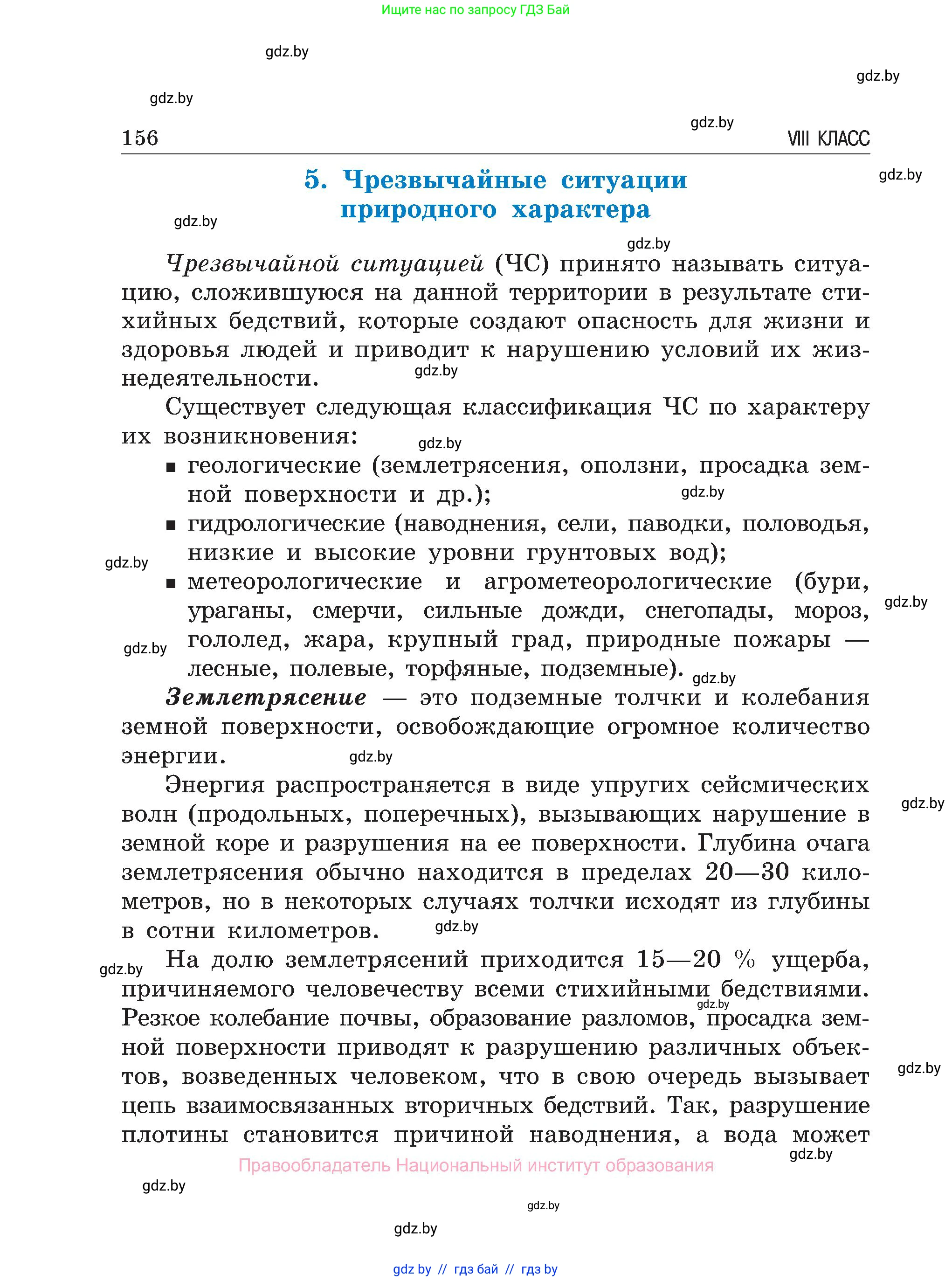 Обж, 7-8 класс Учебник, автор: Мишкевич Михаил Константинович, издательство Национальный институт образования, Минск, 2009, страница 156
