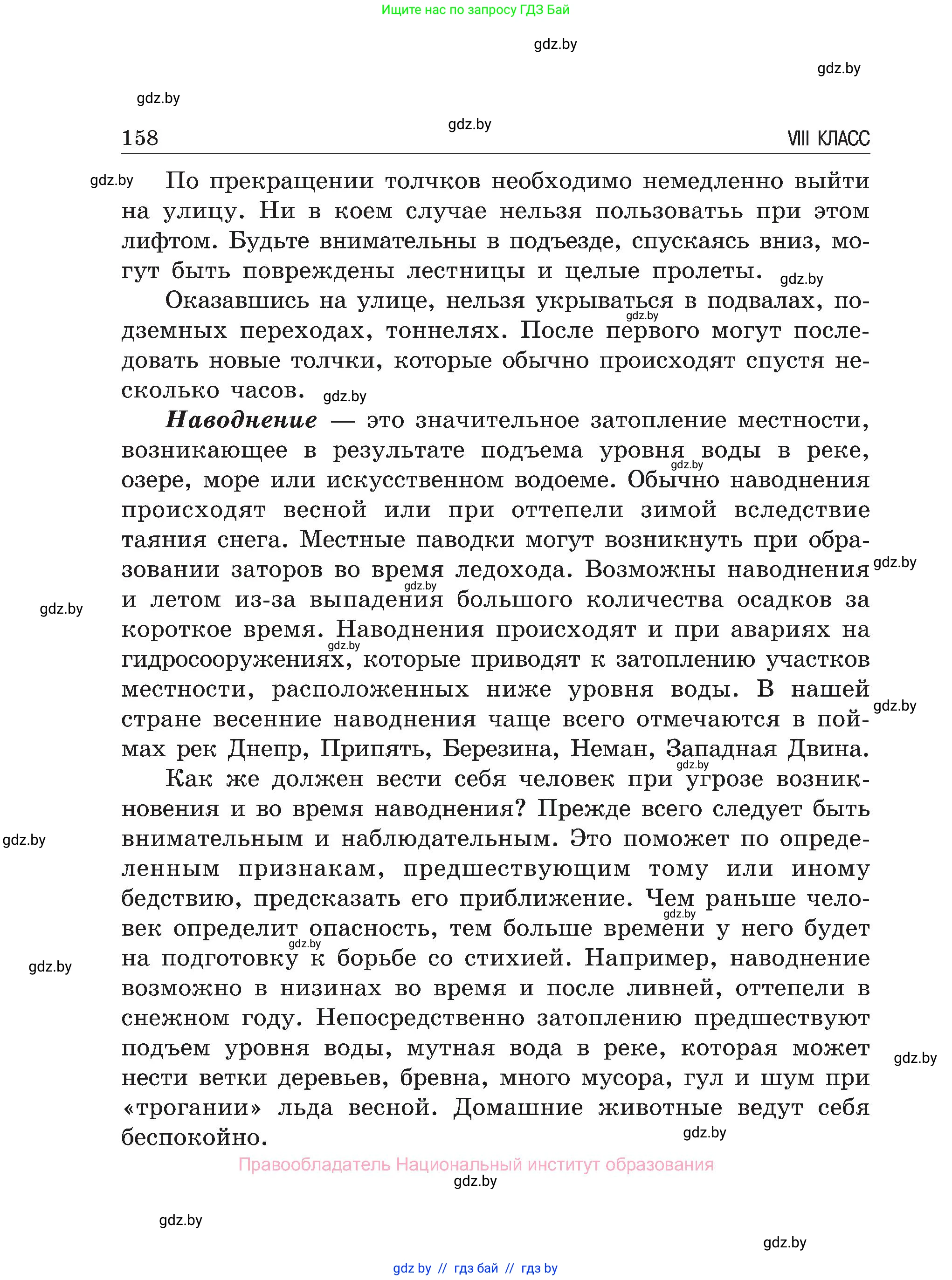Обж, 7-8 класс Учебник, автор: Мишкевич Михаил Константинович, издательство Национальный институт образования, Минск, 2009, страница 158